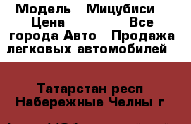  › Модель ­ Мицубиси  › Цена ­ 650 000 - Все города Авто » Продажа легковых автомобилей   . Татарстан респ.,Набережные Челны г.